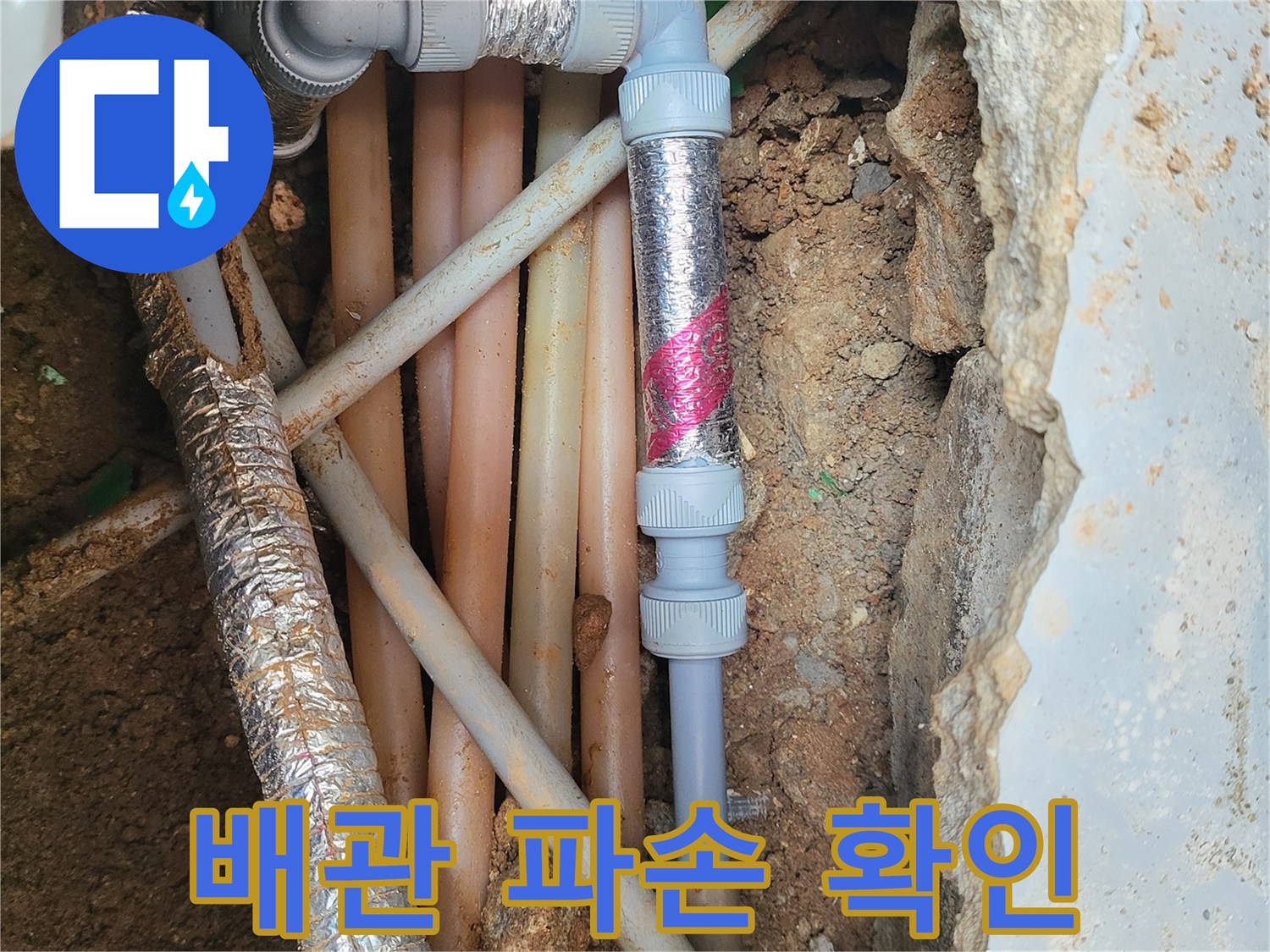 굴착된 지면 아래-노출된 배관과 연결 부속들