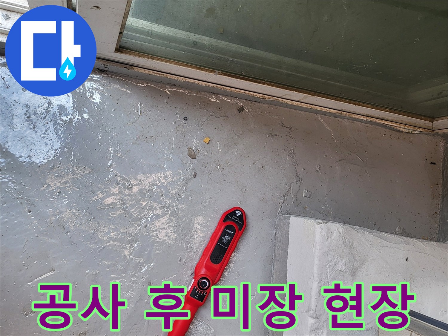 누수 공사 완료 후-매끈하게 정리된 바닥 미장 상태