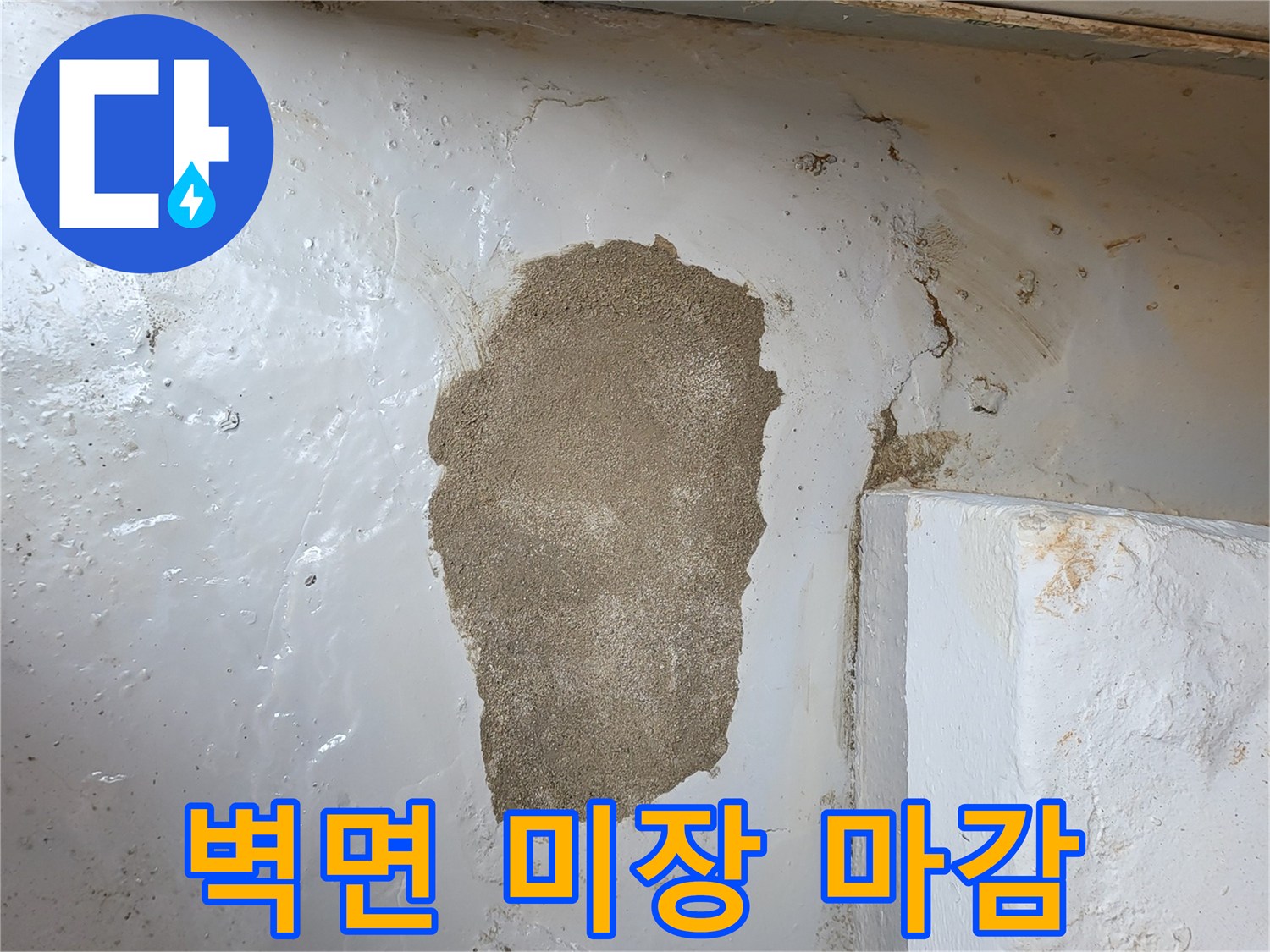 누수 보수 후-벽면 미장 처리된 모습