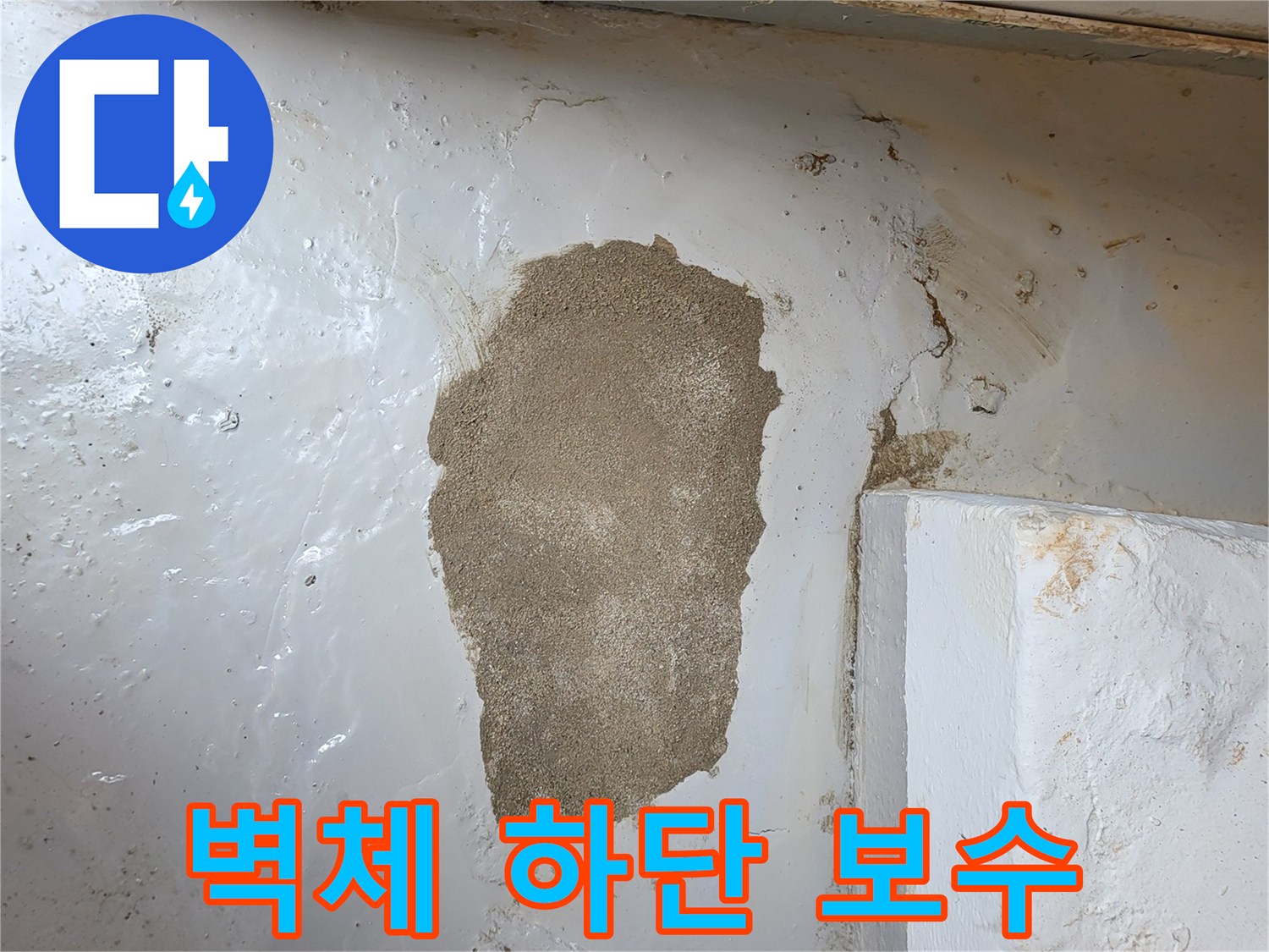 누수 부위-벽면 미장 마감 현장