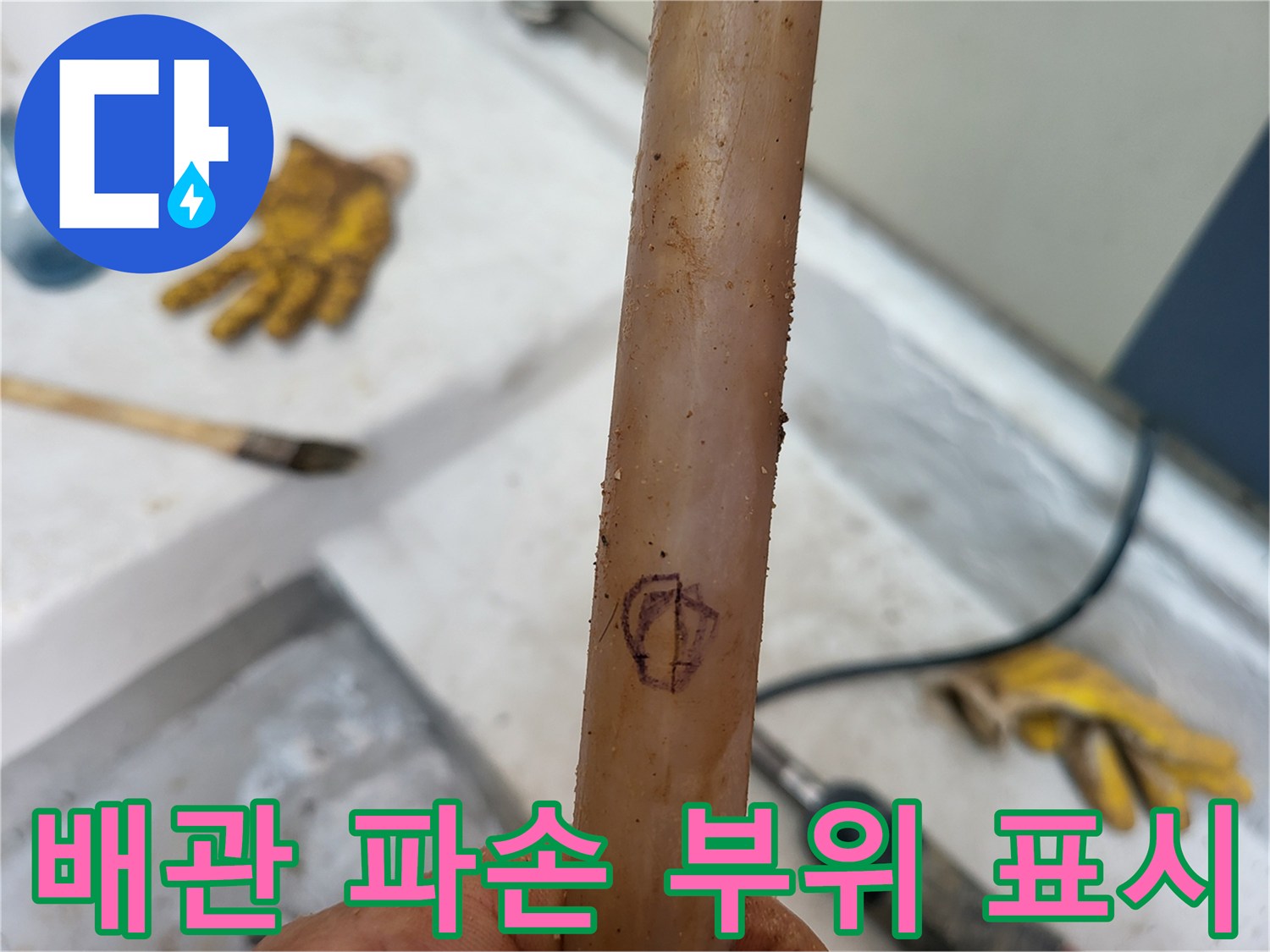 누수 지점을 찾기 위해 배관 표면에 펜으로 표시한 모습
