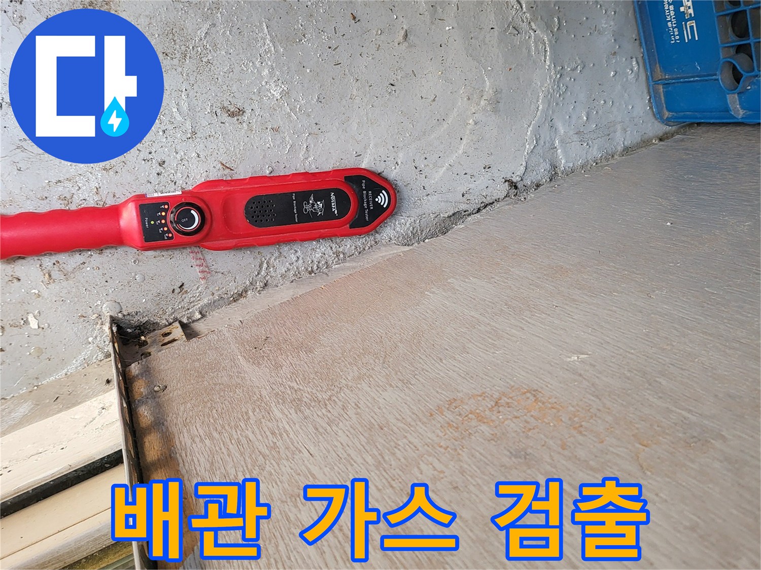 누수-탐지를-위한-가스기기-사용