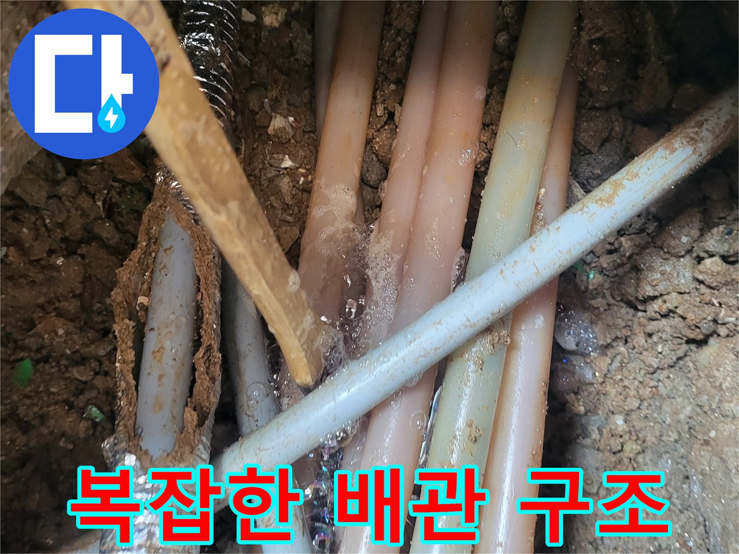 땅속 배관-연결된 여러 개의 배관과 자재들