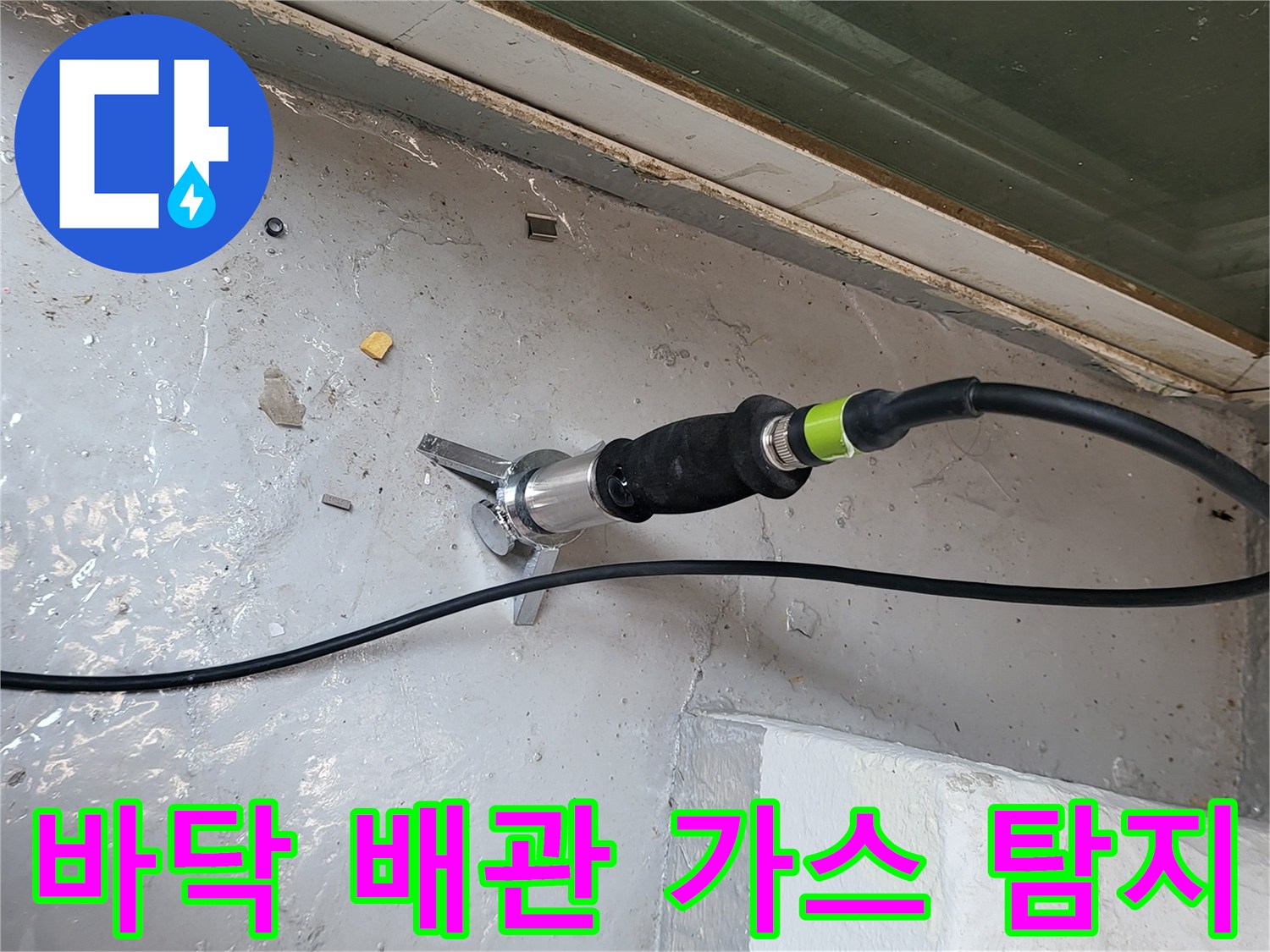 배관 내부 압력 변화를-감지하기 위한 가스 탐지 진행