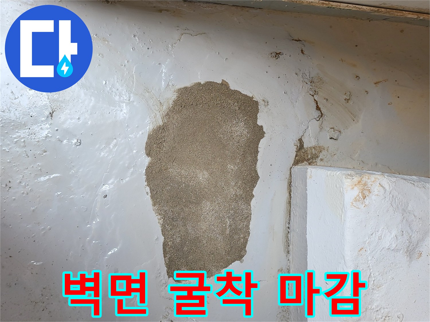 배관 보수 후-미장 작업이 완료된 벽면