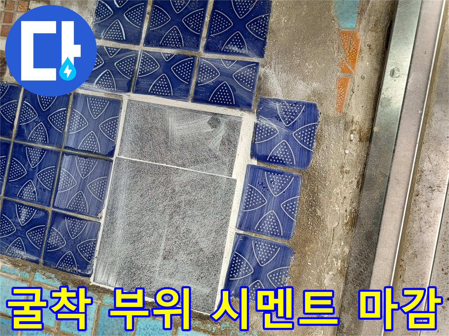 배관 수리 후 틈새를 메운 시멘트 미장 작업물