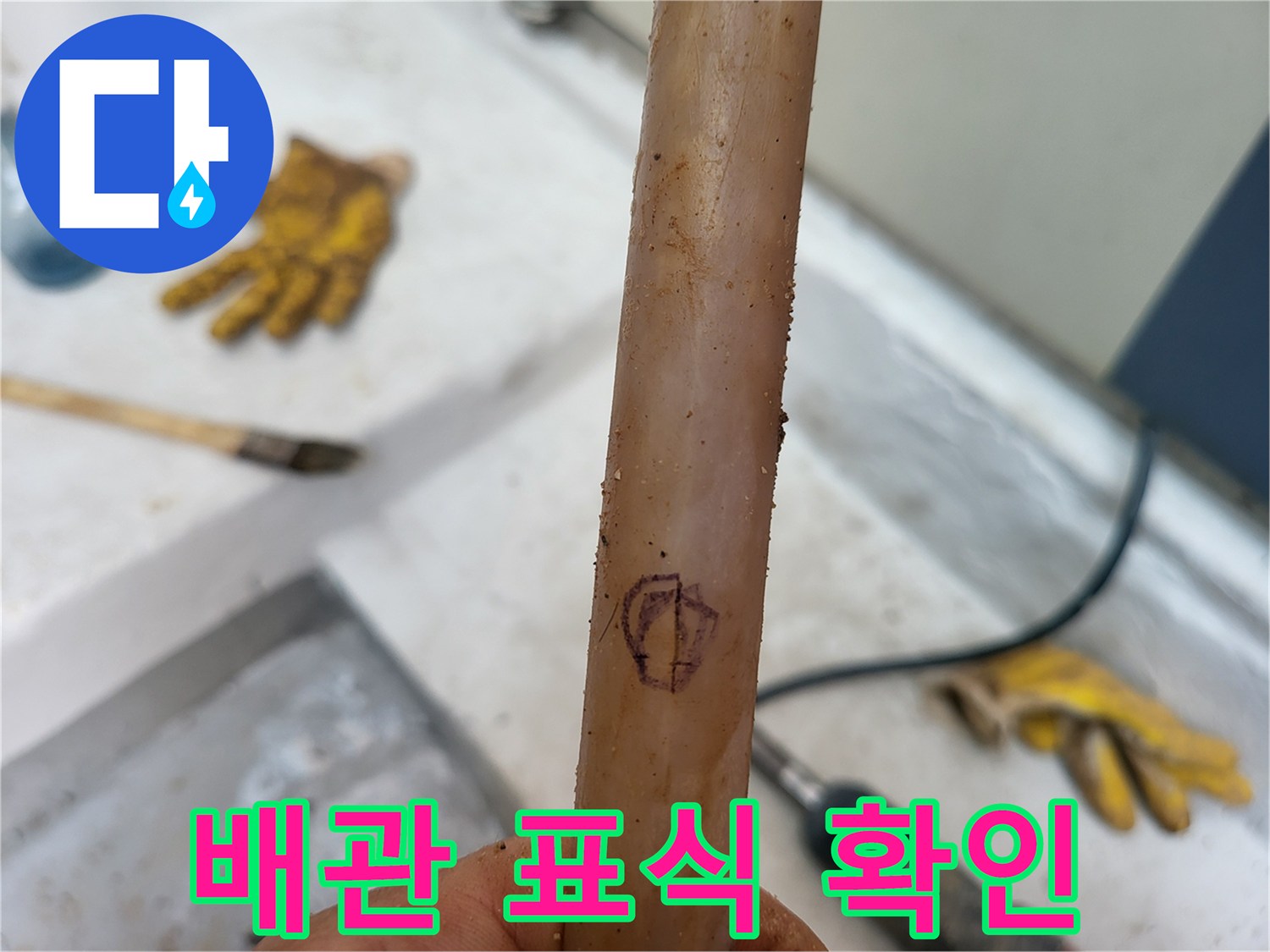 배관에 표시된 누수 의심 지점