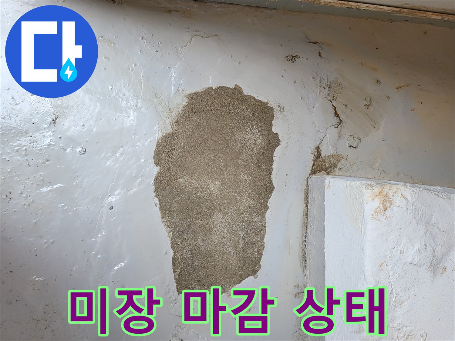 벽면 수선 후-미장 처리가 된 모습