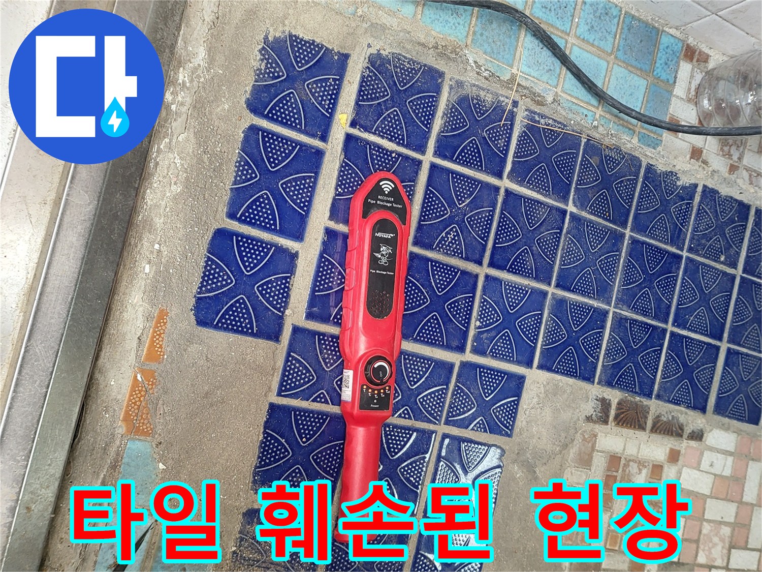 푸른색 무늬 타일과 붉은색 가스 탐지기 장비