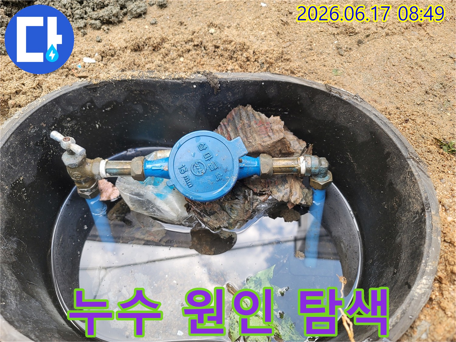 물에-잠긴-수도계량기와-주변-배관을-보여주는-누수-현장-사진