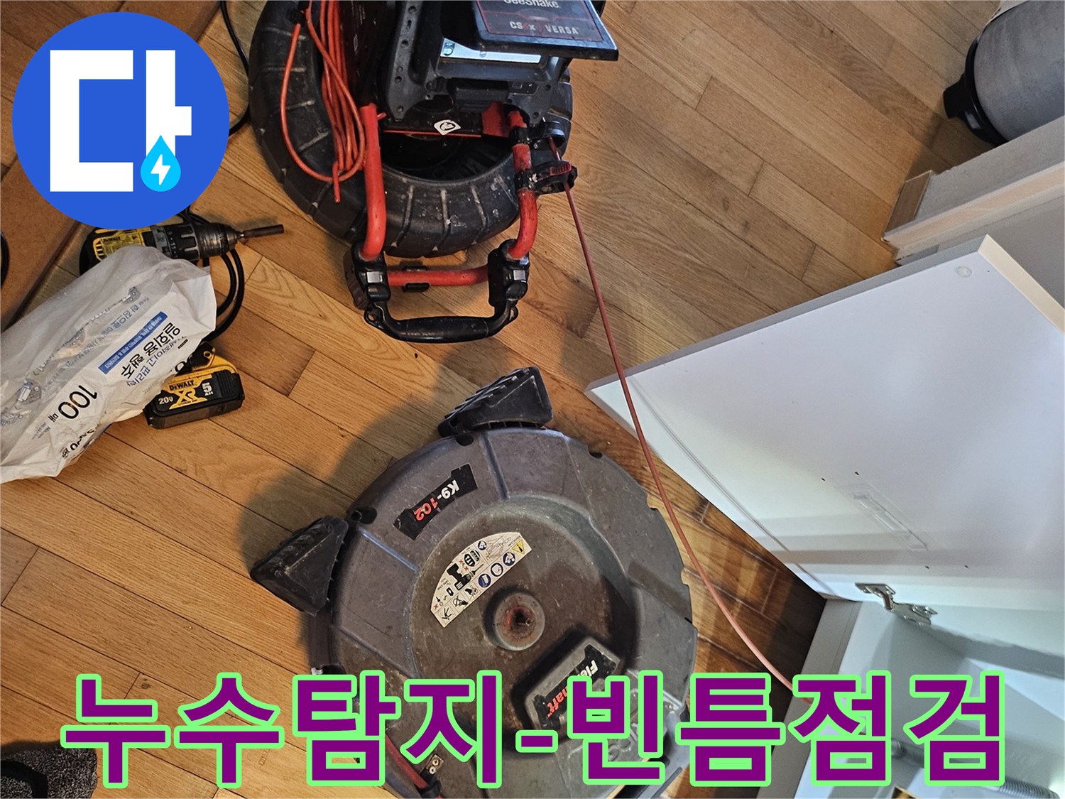 누수 발생 지점을-빈틈없이 찾아내기 위한-고성능 탐지 장비들이-작업 현장에-준비된 모습입니다