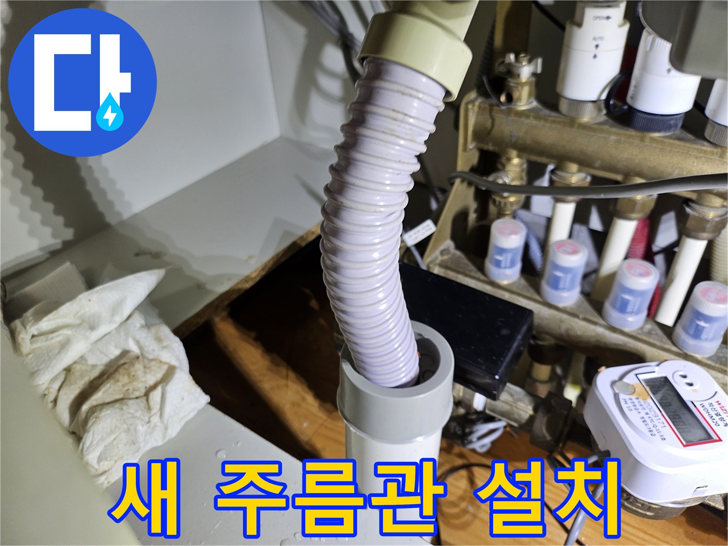 누수 발생 지점의-주름관 호스를-새로운 것으로 교체하는 작업 과정