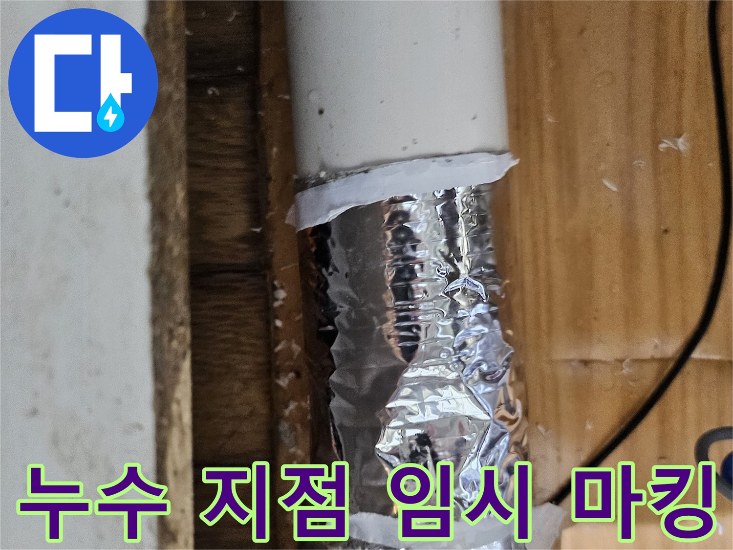 누수 탐지 중 발견된 문제 지점을 표시하고 임시 조치한 배관-정확한 수리 계획 수립 중