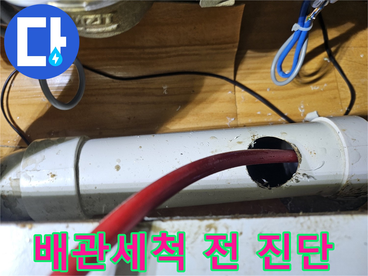 배관 세척 작업을 시작하기 전에-내부 상태를 확인하기 위해 타공된 배관과 삽입된 장비