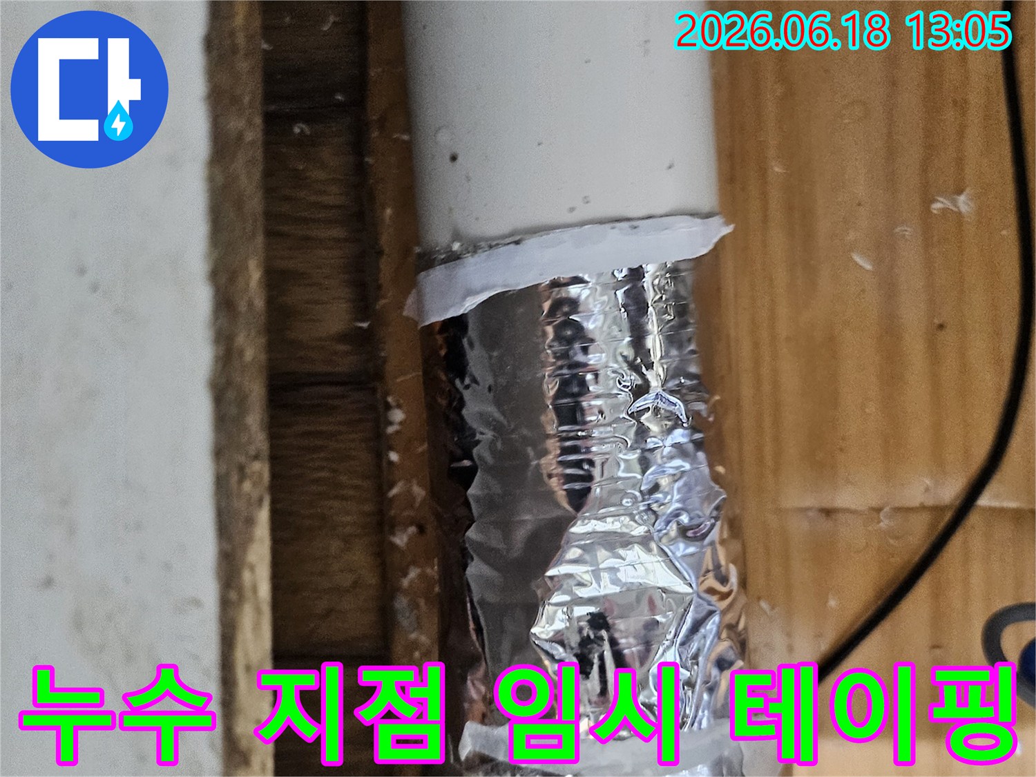 배관의 미세한 누수를 막기 위해 임시 방수 처리된 파이프-전문적인 수리가 필요한 상황