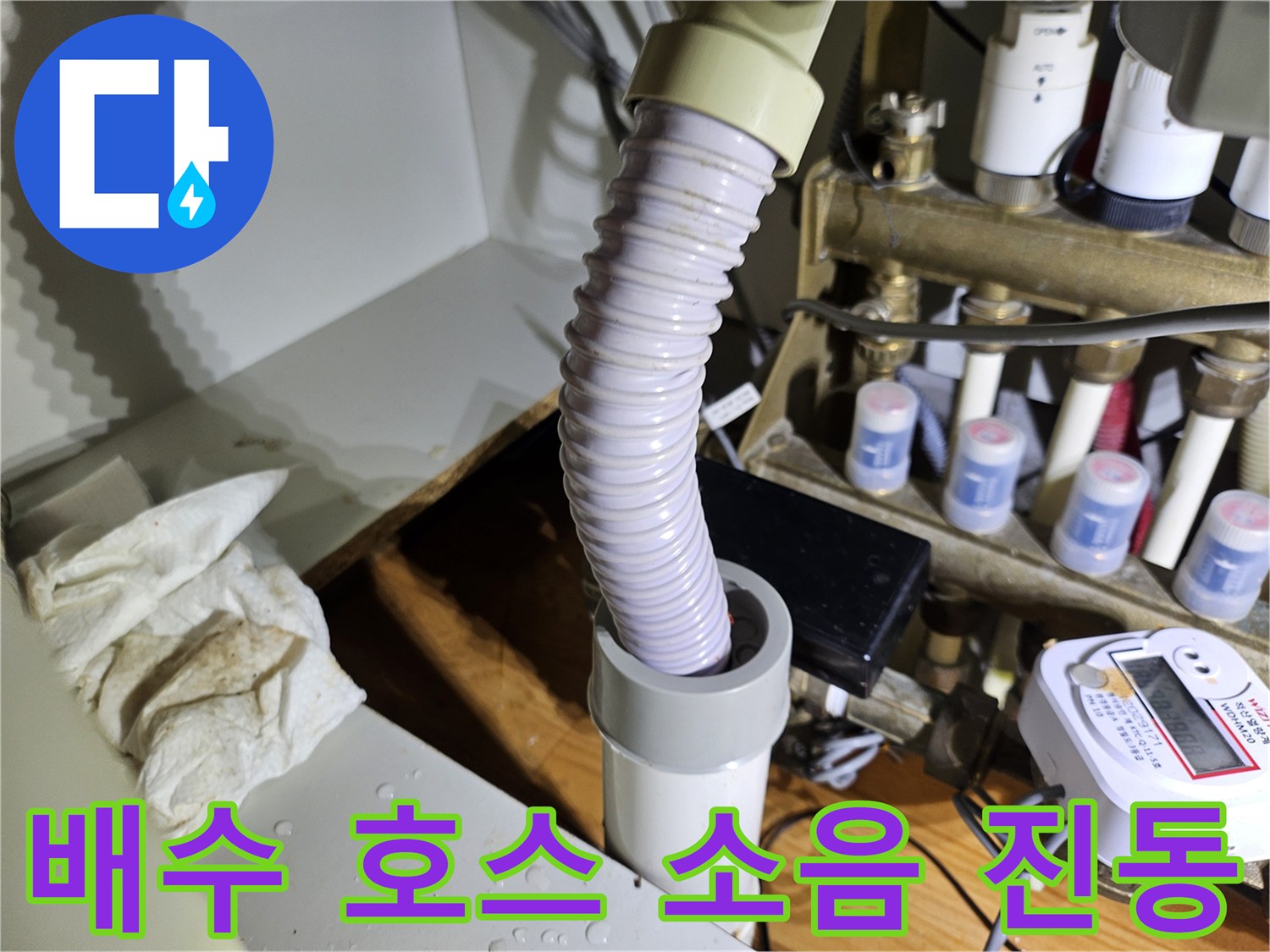 배수 호스 연결 부위에서-발생하는 소음이나 진동을 점검하여-누수와 관련된 이상 징후를 파악하는 모습