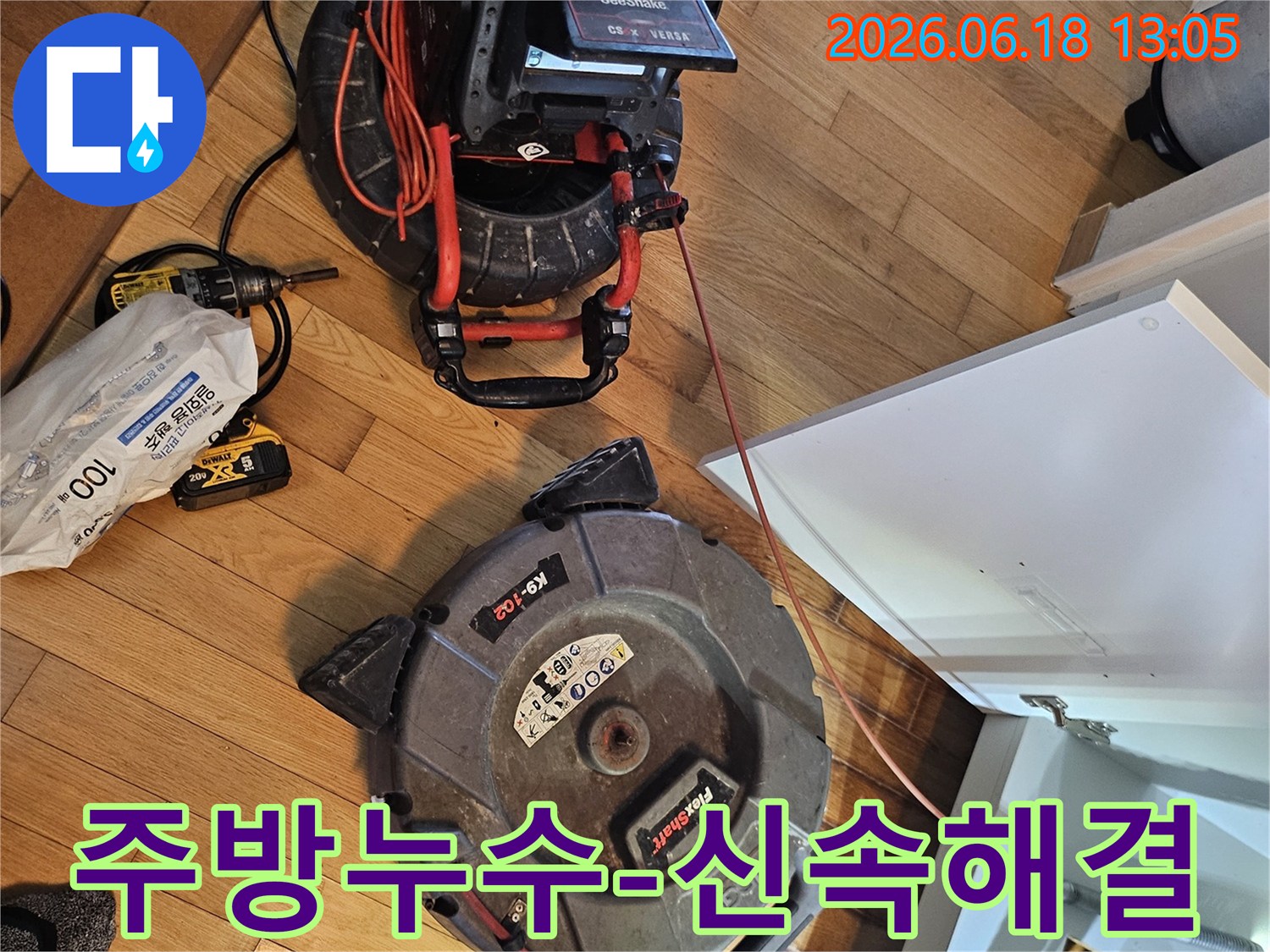 아파트 주방 누수 원인을-신속하게 찾아 해결하기 위한-최첨단 배관 내시경 장비와-청소 장비가-설치되어 있습니다