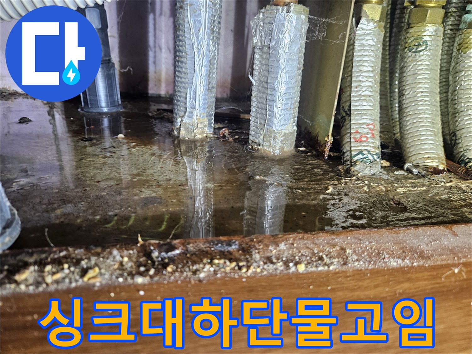 물로-흥건하게-젖은-싱크대-배관-주변