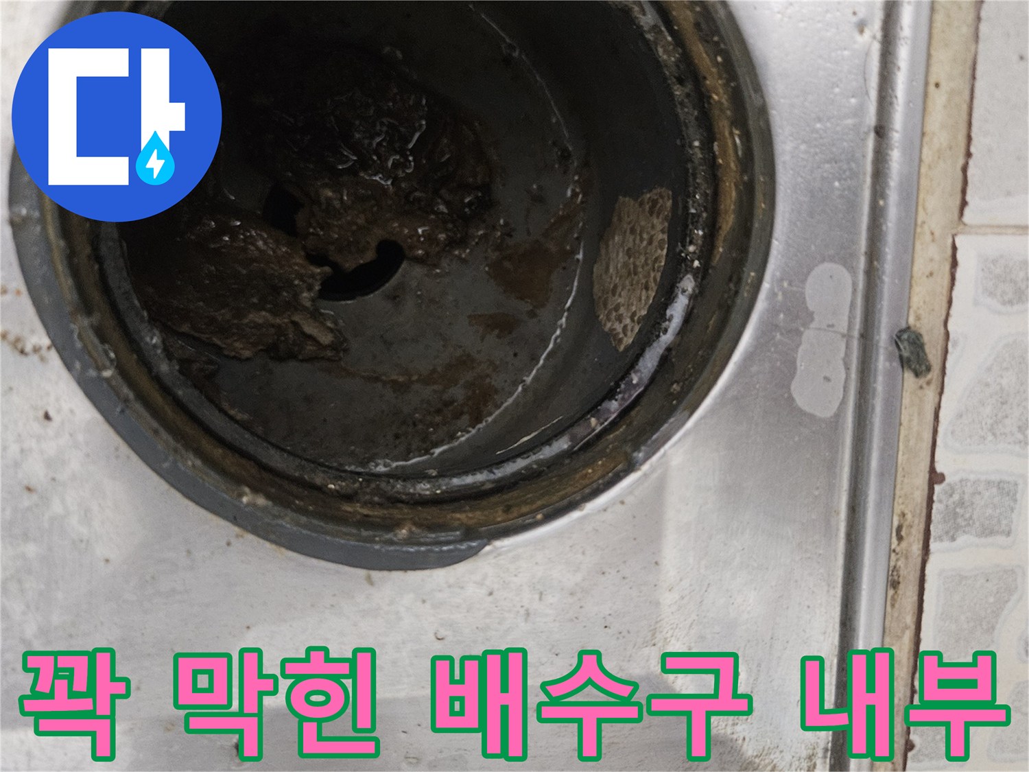 배수구-내부에-축적된-찌꺼기와-오염물질