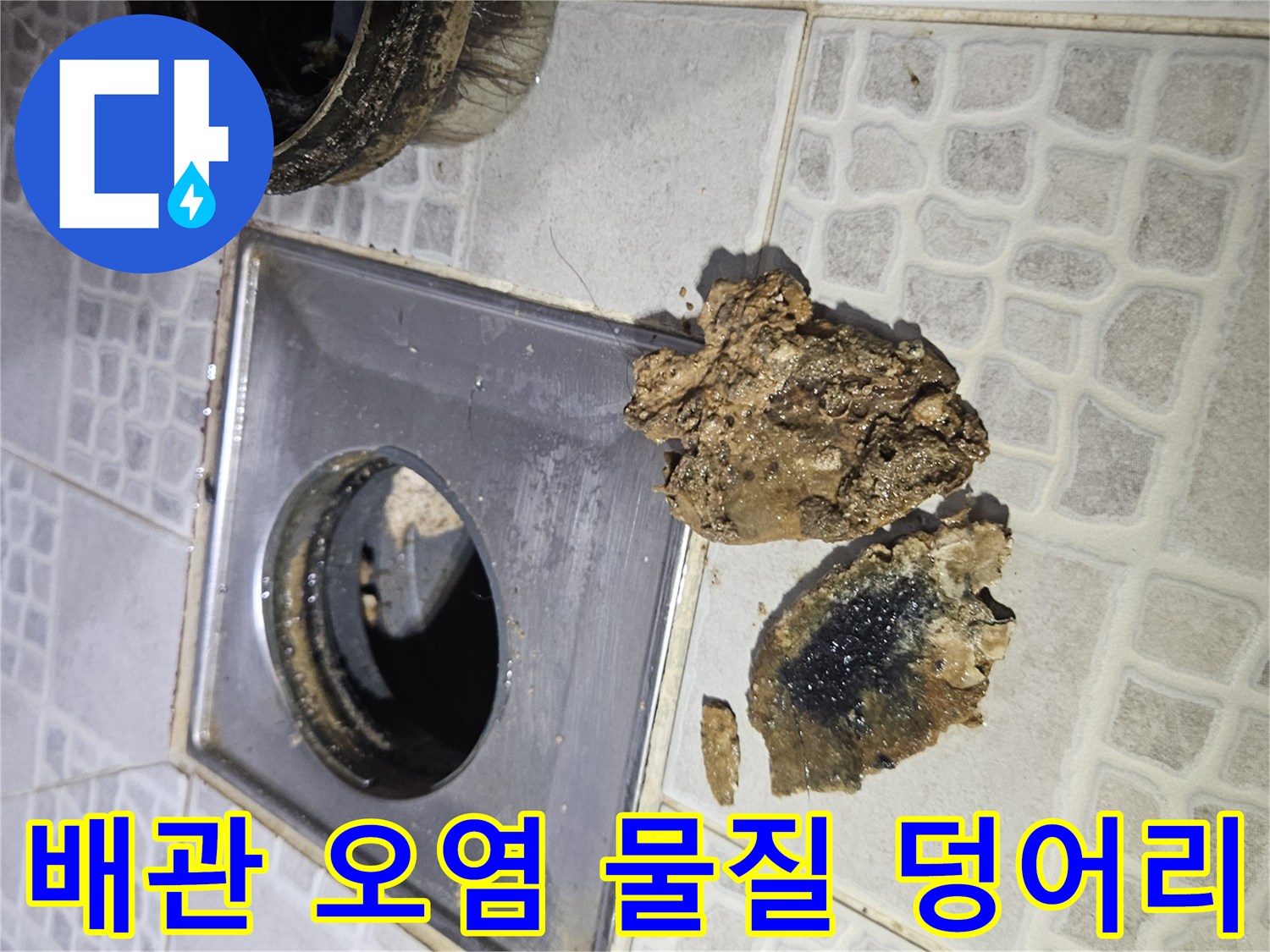 배수구 주변에 뭉쳐있는 검고 누런 기름 슬러지 및 이물질 사진