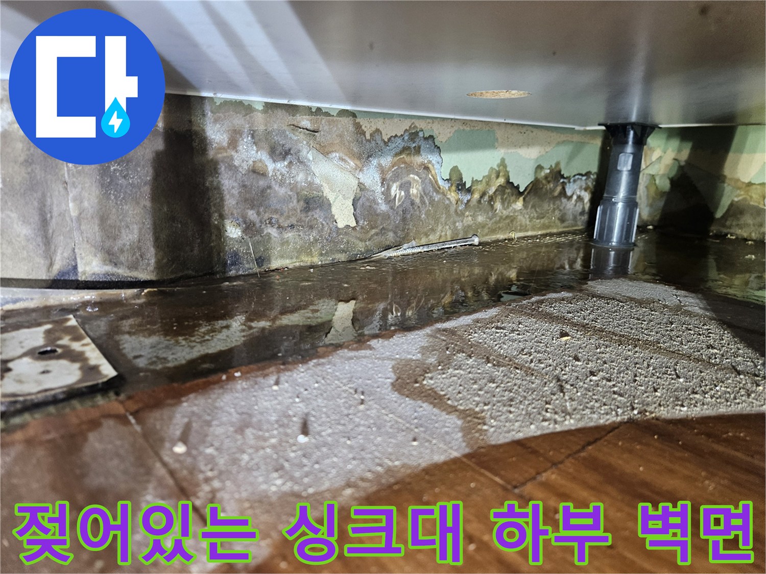 습기로-오염된-싱크대-하부-벽면-마감재