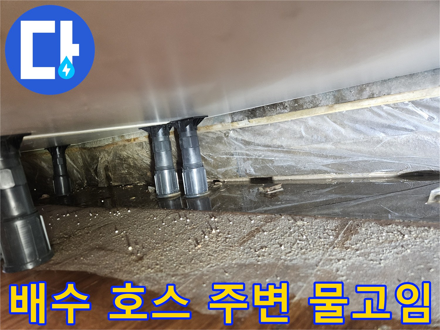 싱크대-배수구-연결부-주변-바닥-젖음-현상