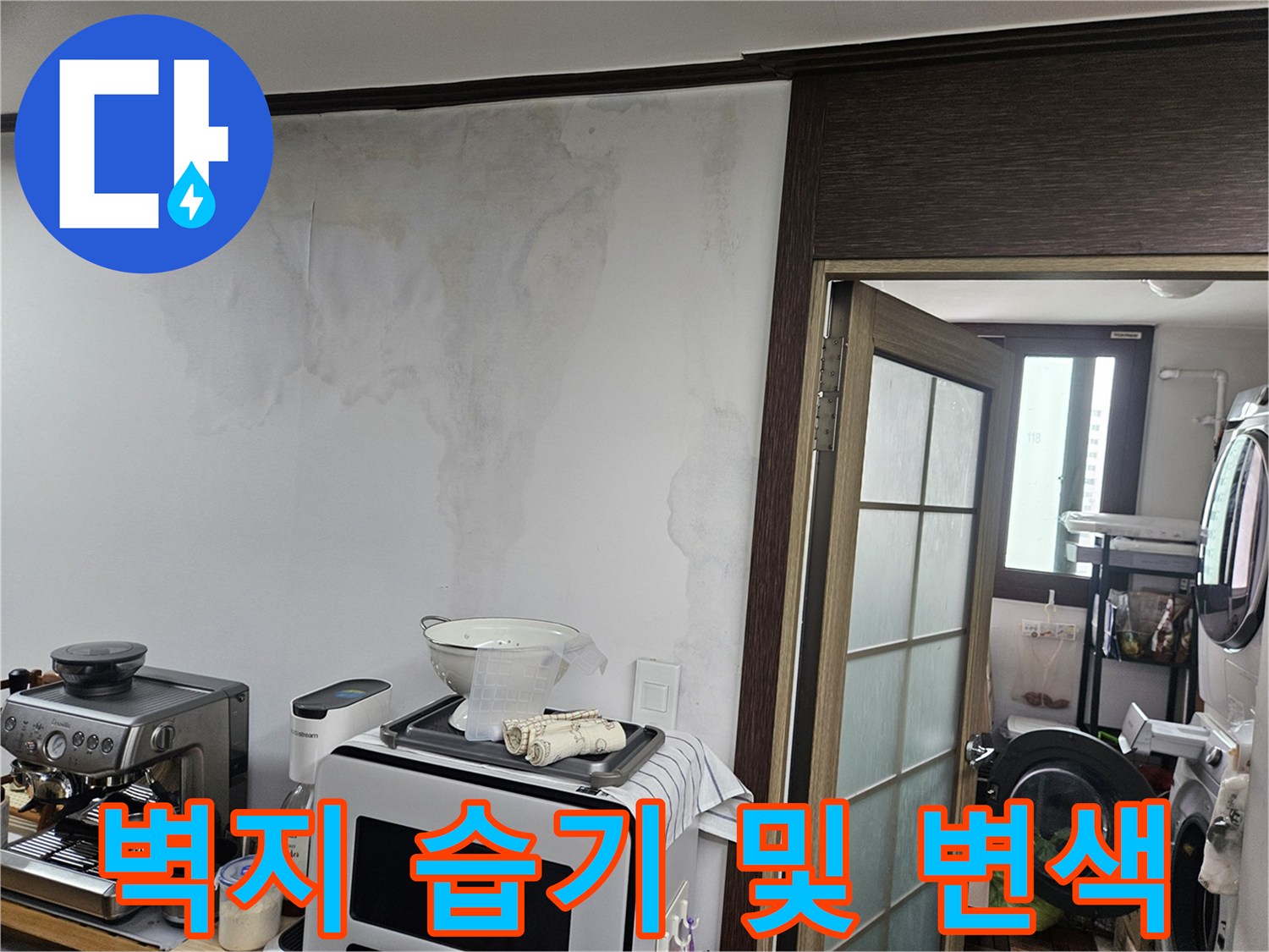 싱크대 주변 벽면에 발생한 물자국과 젖은 흔적의 모습