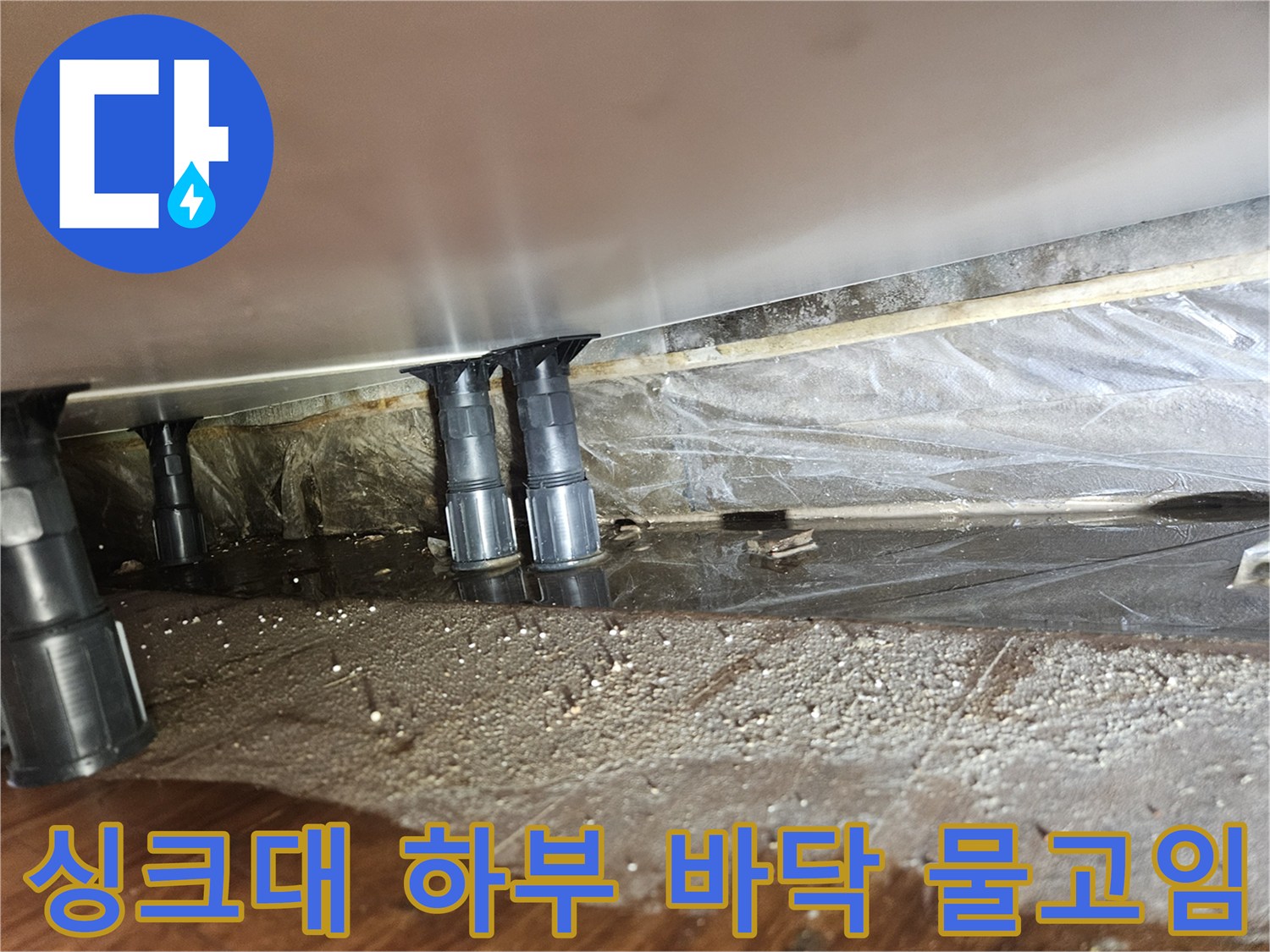 싱크대-하단-배수구-주변-물고임-상태