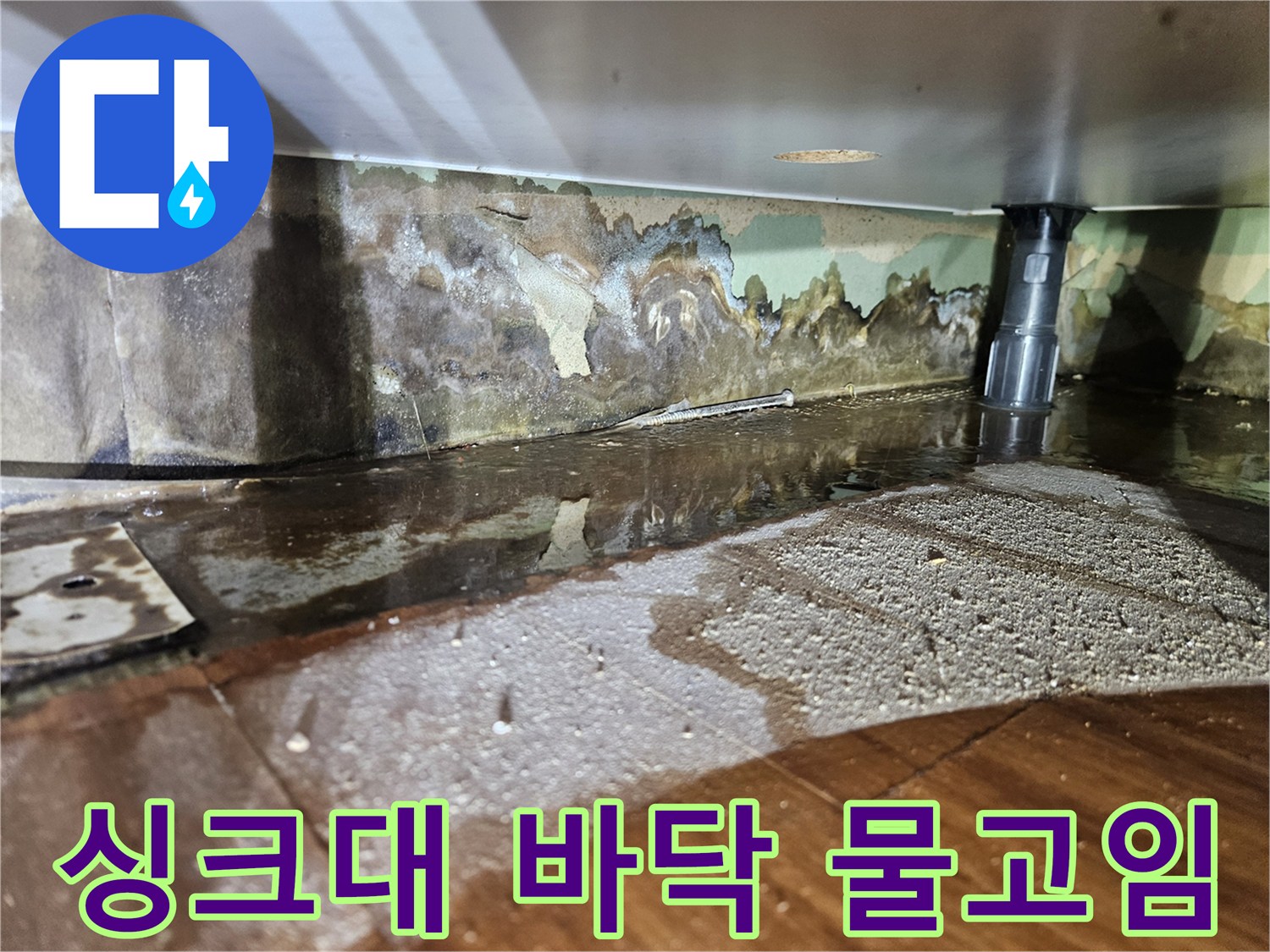 싱크대 하부 배수관 주변의 물고임 현상과 젖은 바닥 상태