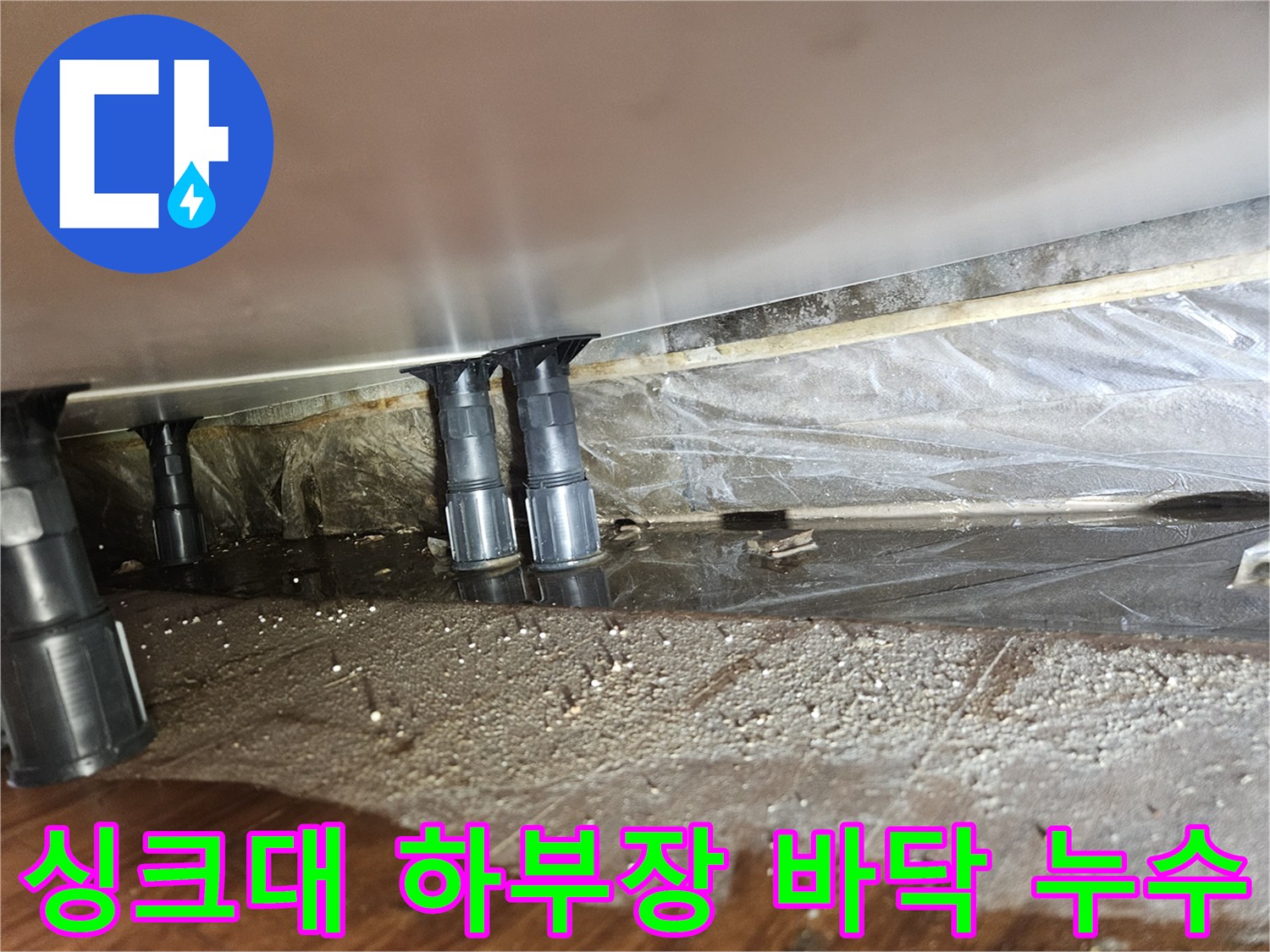 싱크대-하부장-바닥면-배관-주변-물고임-상태