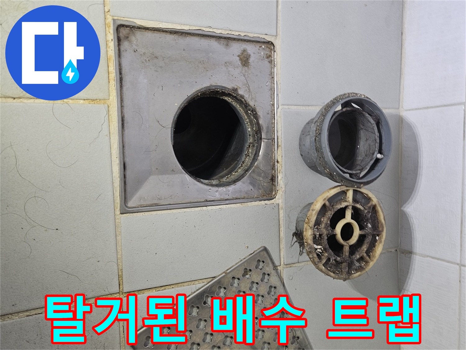 오염물질이 쌓여있는-배수구 내부 거름망과 부속