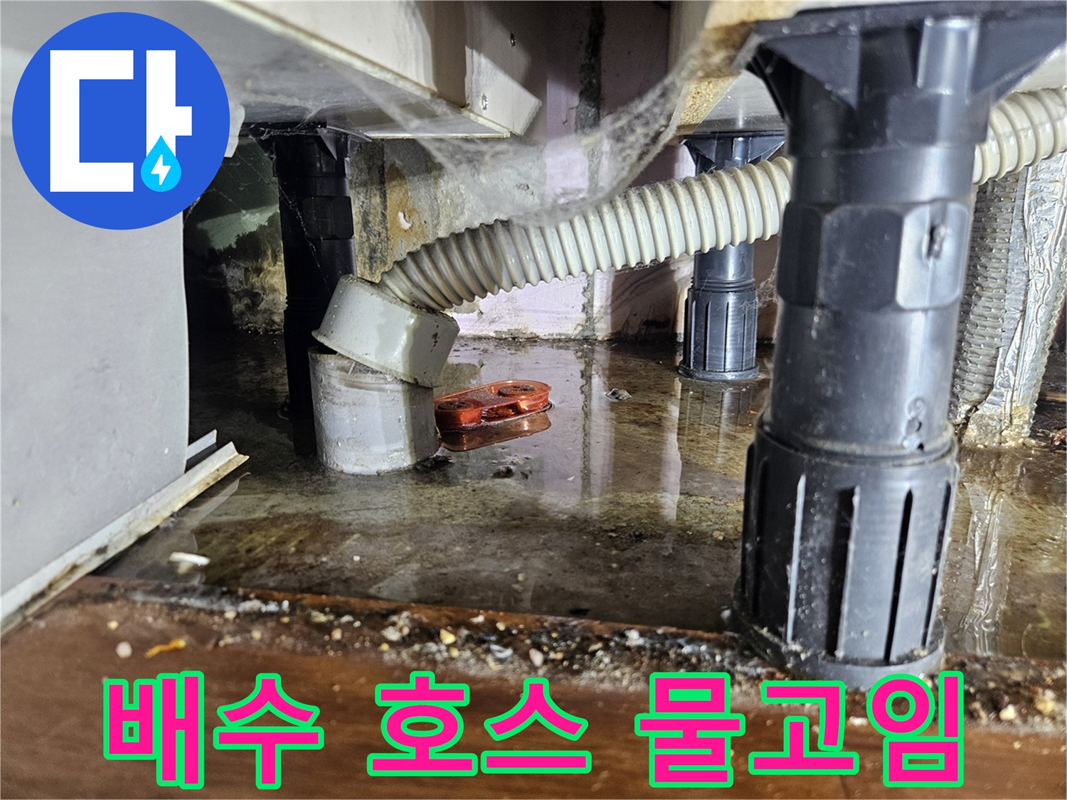 주름진-배수호스-밑바닥-물고임-상태
