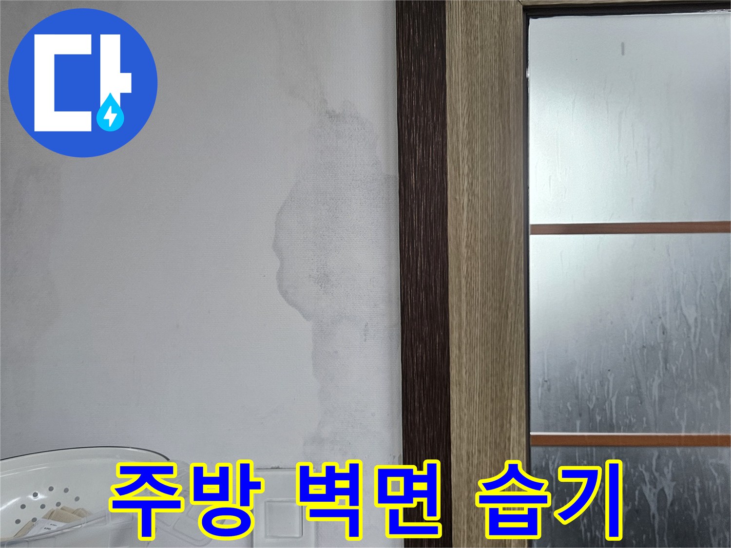 창문 아래쪽 벽지에 나타난 수분 침투 및 물 번짐 현상