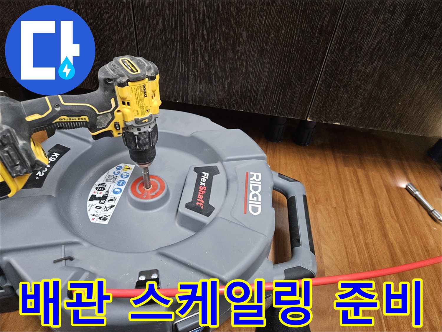 하수구 막힘 제거를 위한-전동 드릴과 플렉스샤프트 구성