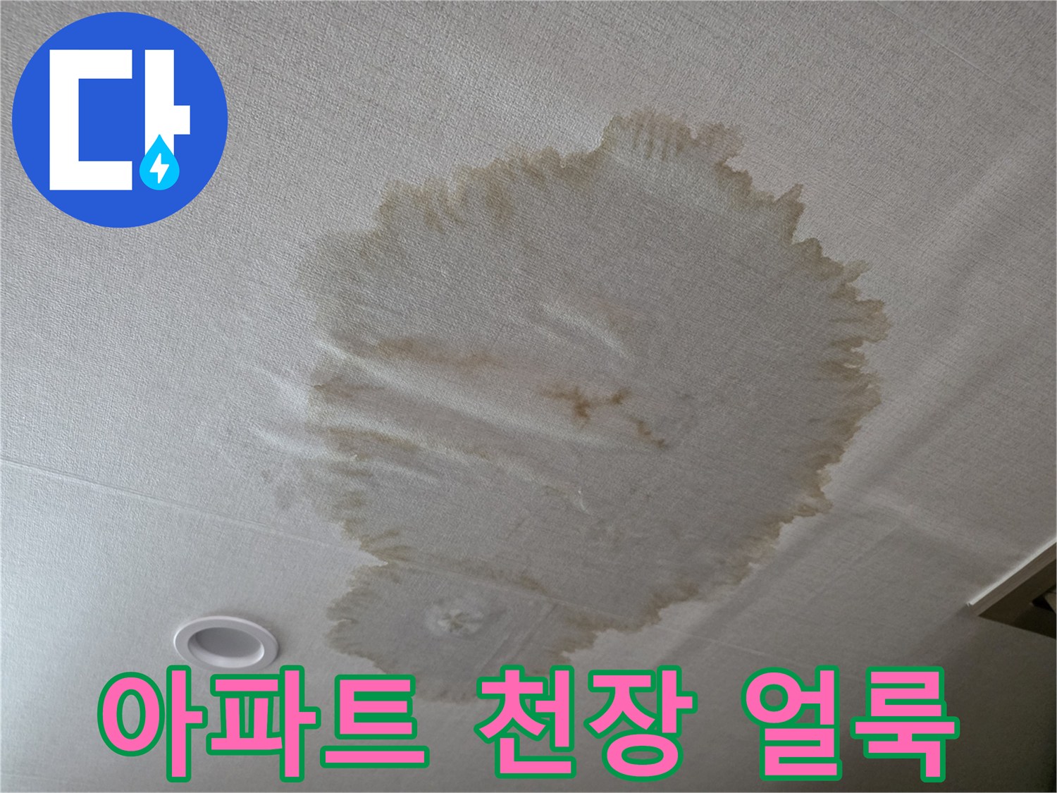 남양주-화도읍-아파트-천장-누수-얼룩-상태
