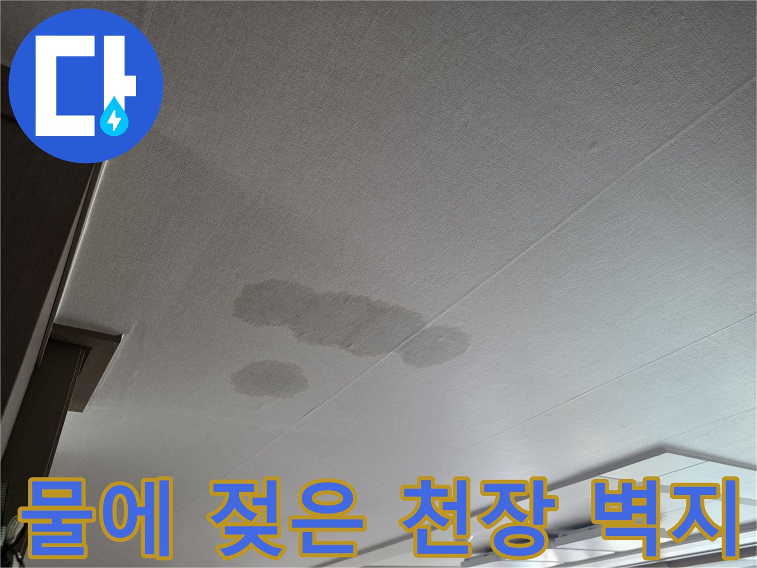 누수로 인해 습기를 머금어 변색된 천장 마감재