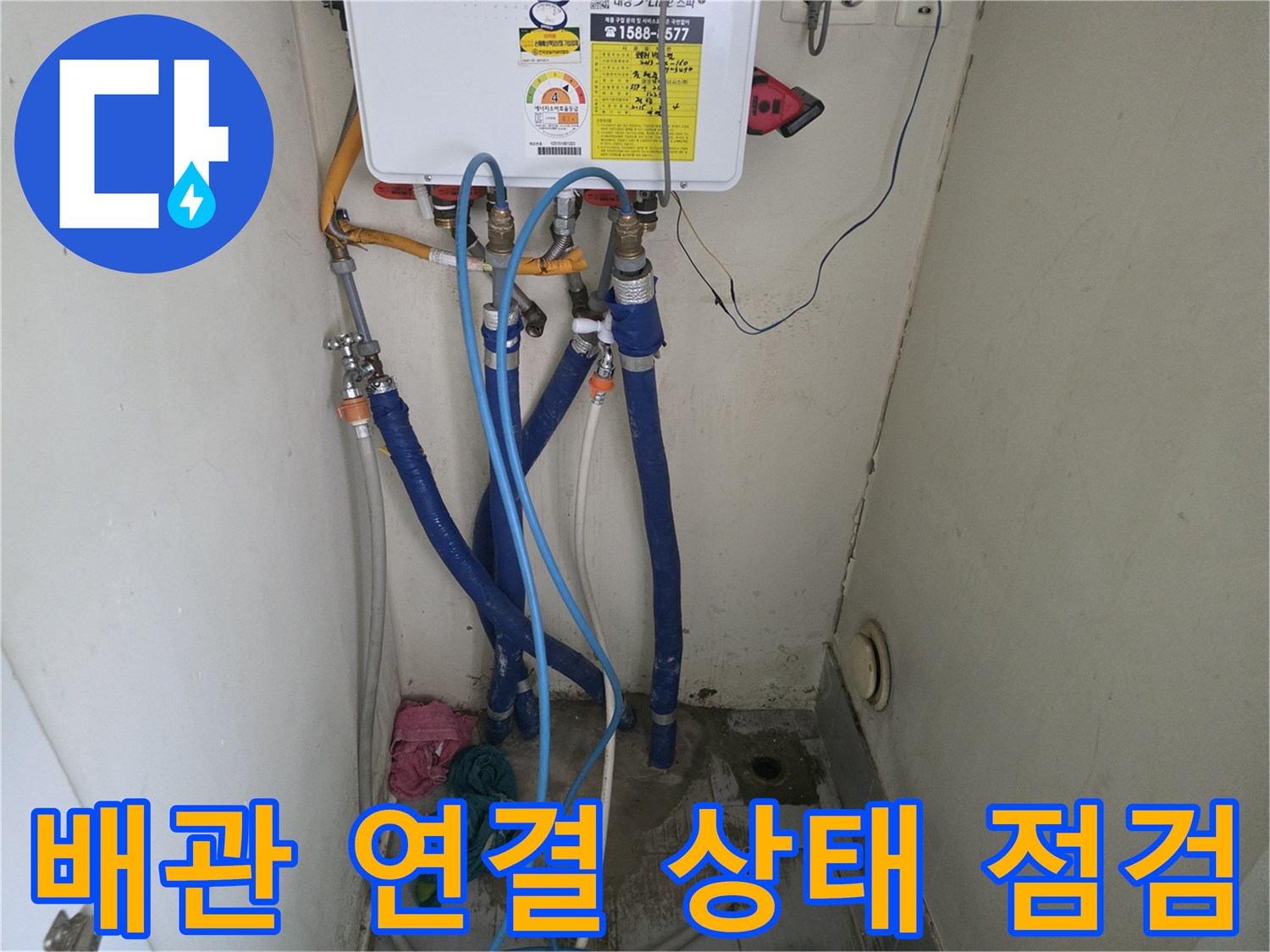 보일러 하단-연결된 파란색 호스와 금속 밸브