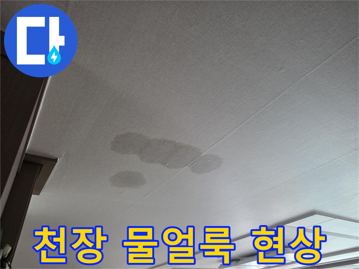 아랫집-천장-마감재에-발생한-짙은-물자국-사진