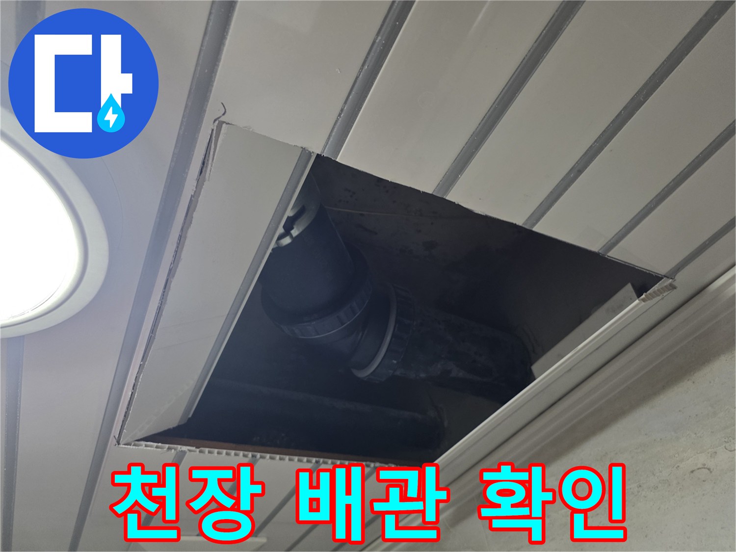 아파트-천장-내부-배관-상태-점검