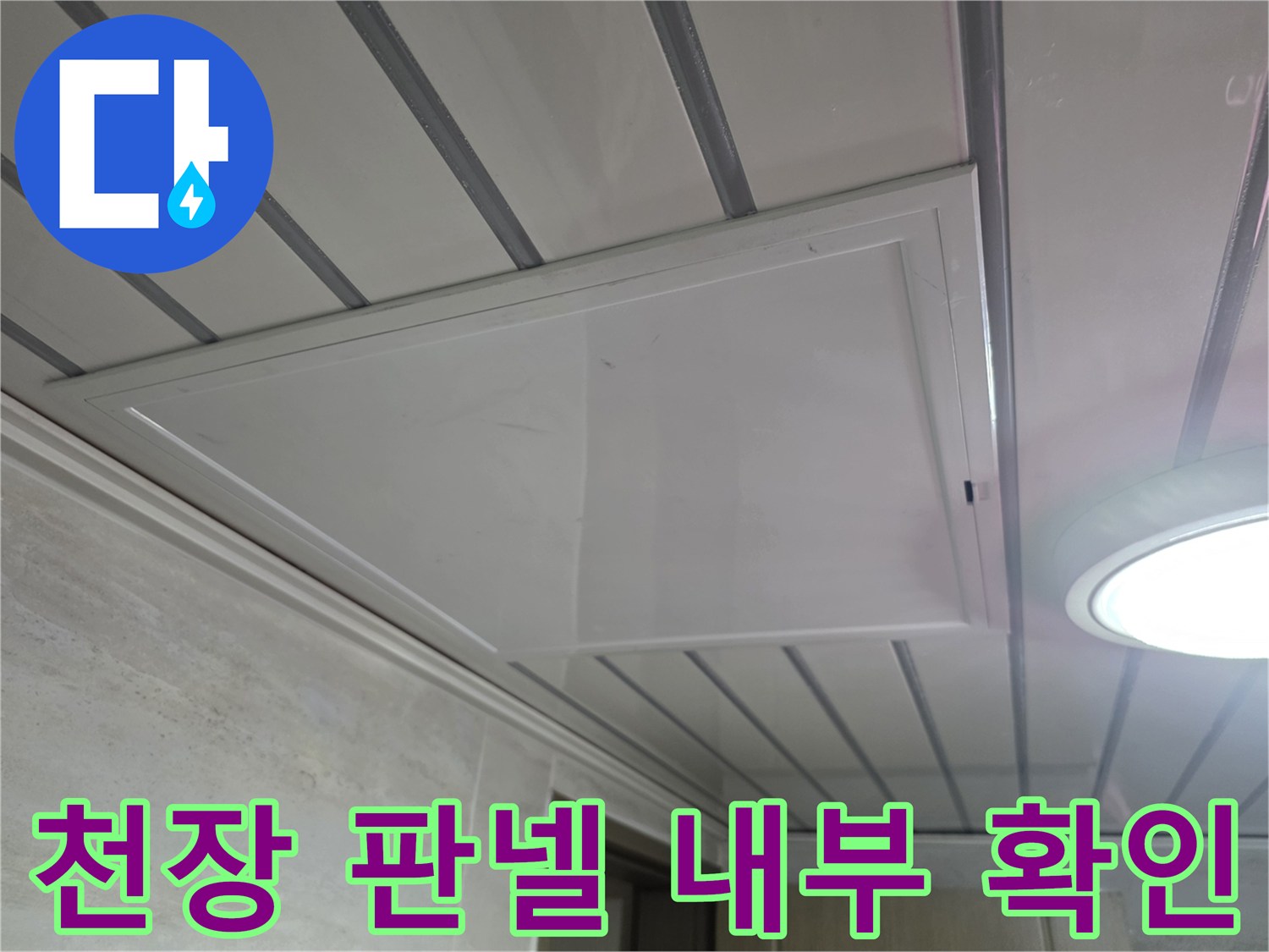 아파트 천장 누수 지점을 찾기 위해 개방된 점검구 부위