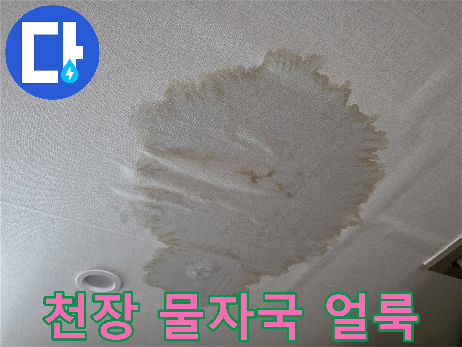 아파트 천장 마감재에 발생한 넓은 갈색 누수 흔적