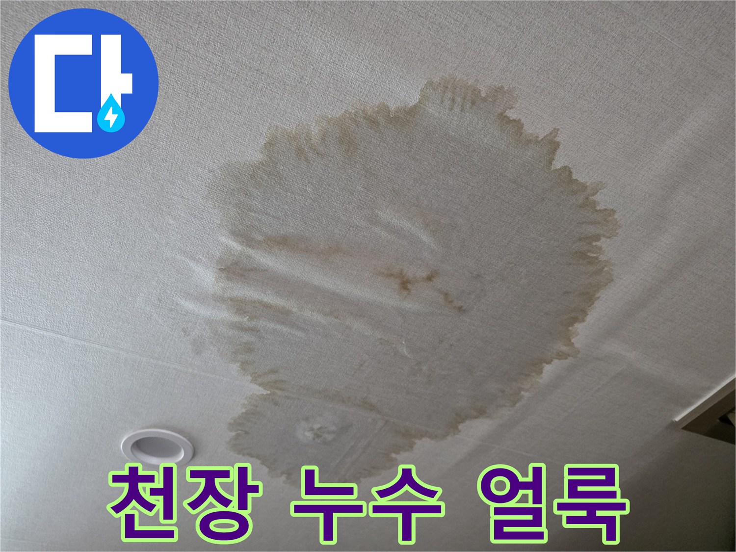 아파트-천장-벽지에-생긴-갈색-누수-얼룩