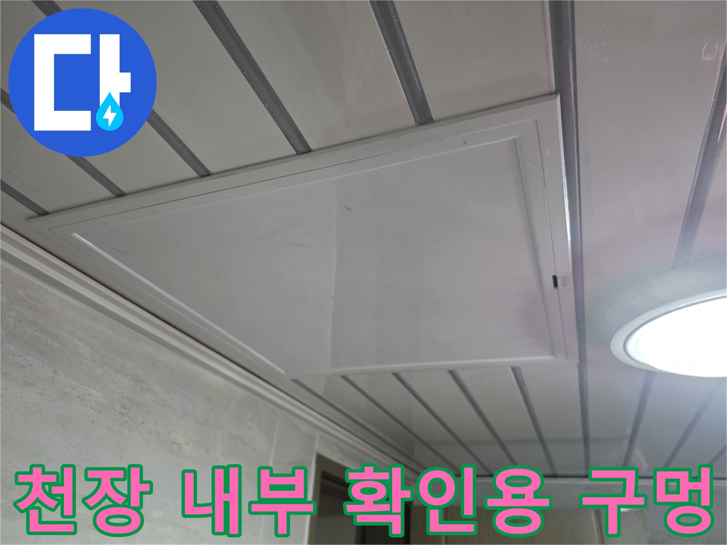 천장-내부-배관-상태-조사를-위한-점검구-작업-현장