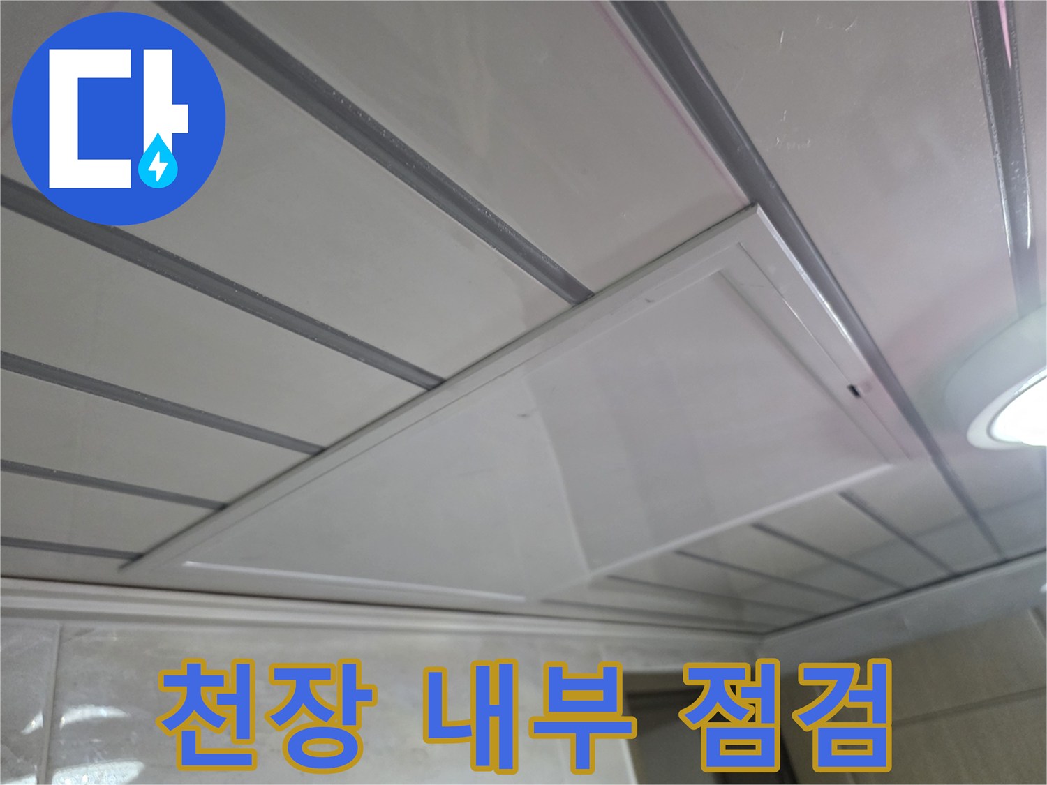 천장-판넬-절개-후-드러난-내부-배관-통로