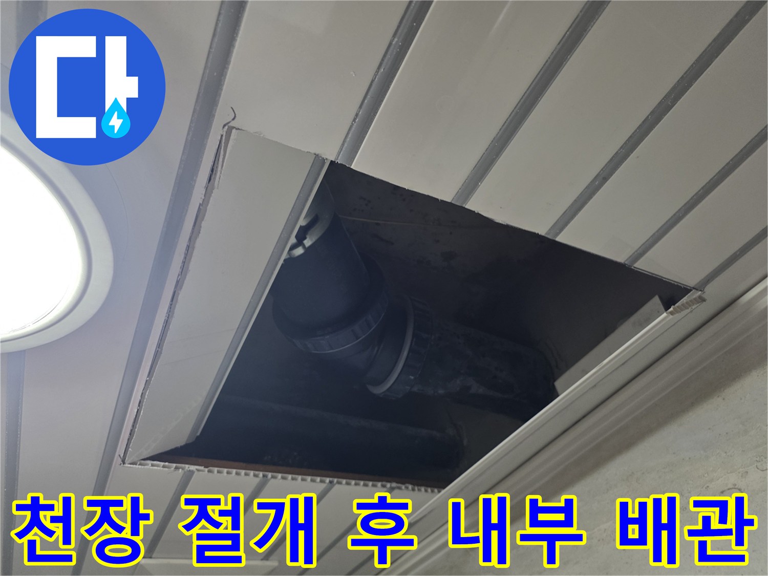 천장-패널-사이로-노출된-오염된-배관