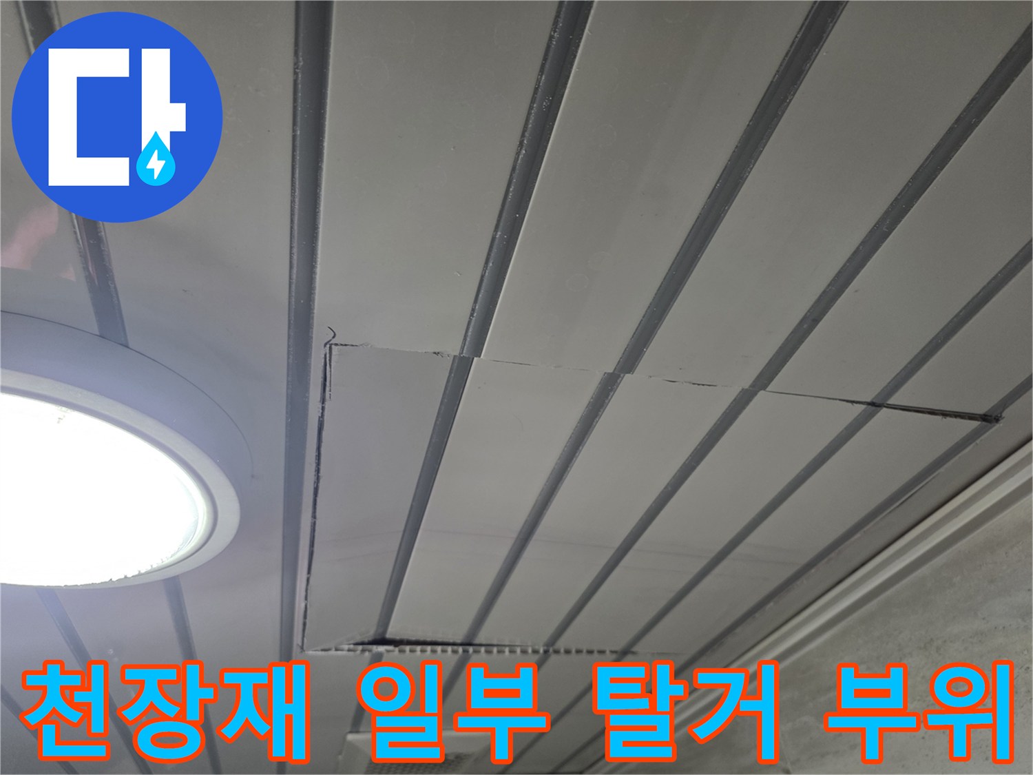 화도-아파트-천장-누수-원인을-찾기-위한-마감재-탈거