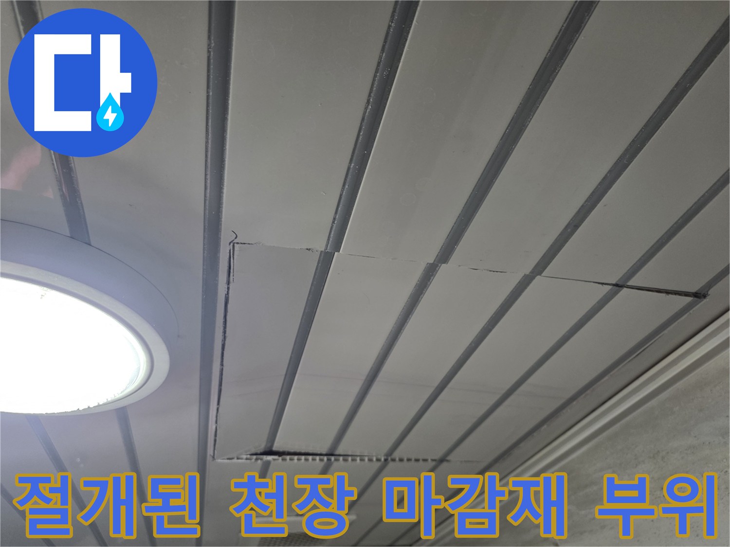 화도읍 아파트 현장-누수 진단을 위해 절개한 천장 판넬