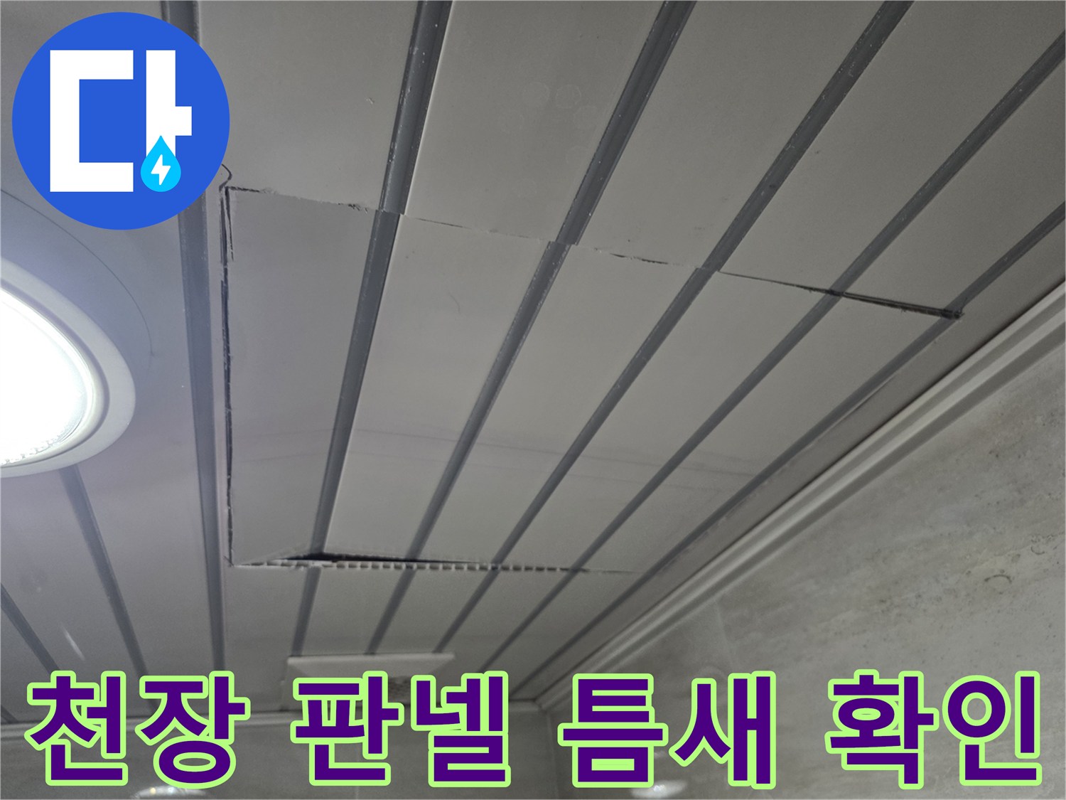 화장실 천장재 사이의 절개된 공간-누수 배관을 찾기 위한 진단 과정