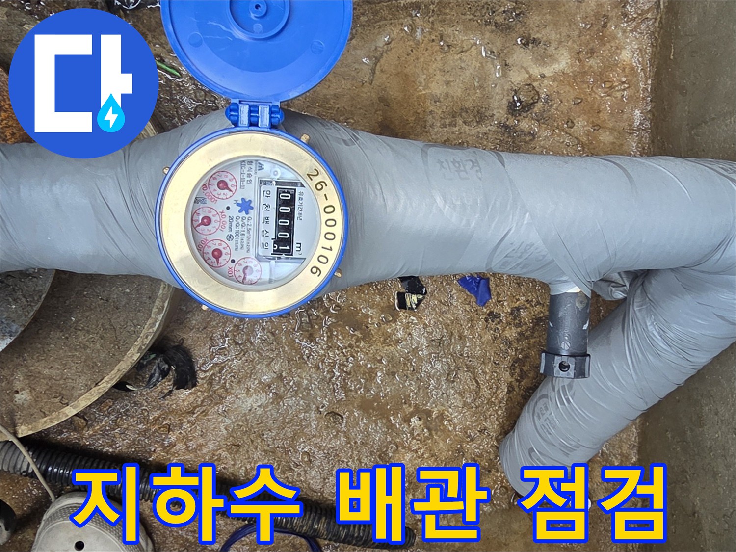 보온재로 마감된-지하수 배관의 누수 부위 탐색