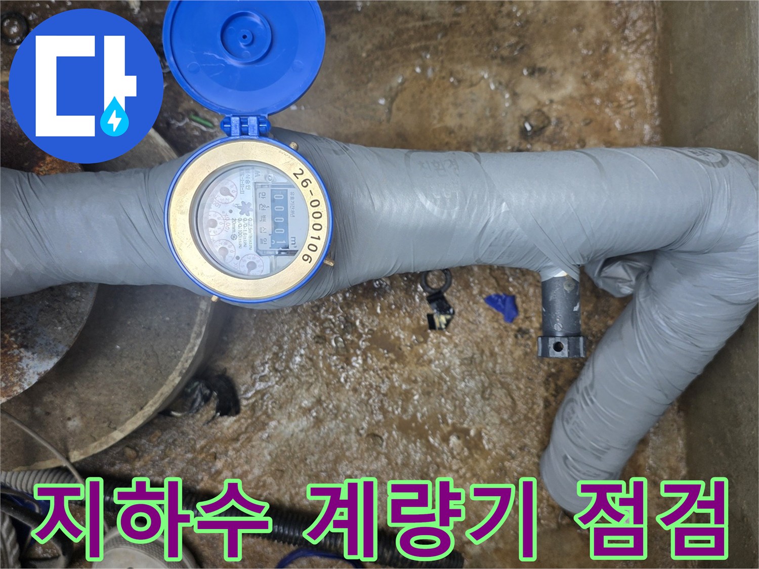 지하수-계량기가-설치된-집수정-내부-상태-사진